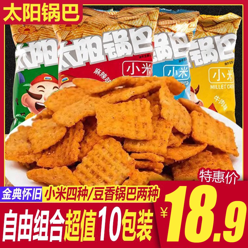 太阳锅巴50g*10袋豆香小米麻辣陕西特产孜然五香牛肉零食休闲食品