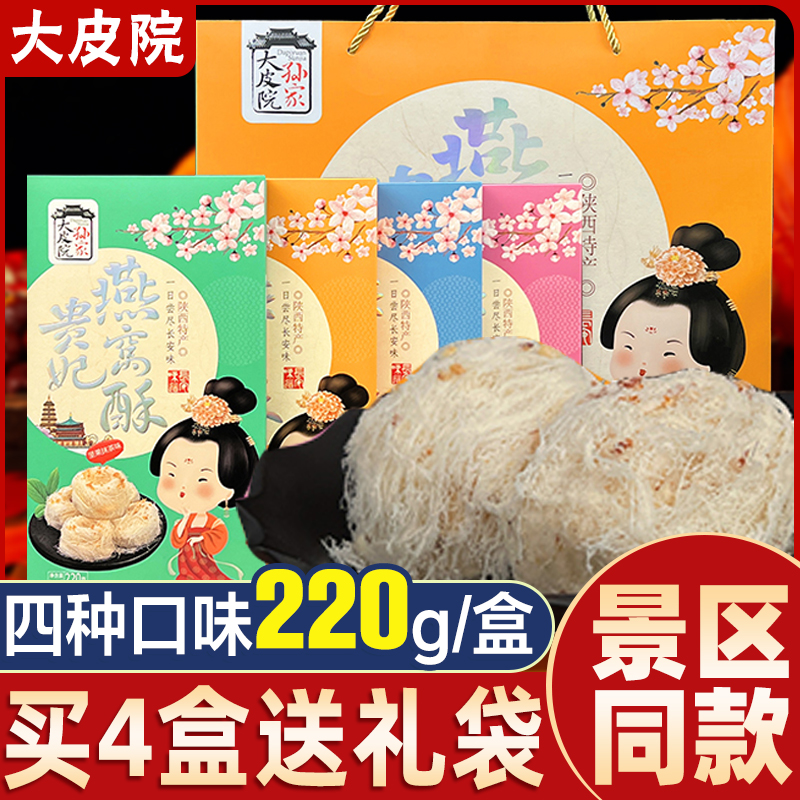陕西特产大皮院孙家燕窝酥礼盒