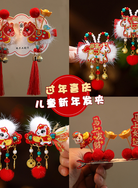 儿童新年喜庆发夹女童发饰中国风刺绣红色发卡马年精致过年头饰