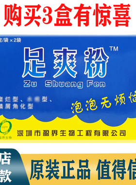 深圳盈界十足美足爽粉正品十足美足光粉泡脚去味足浴粉包邮有惊喜