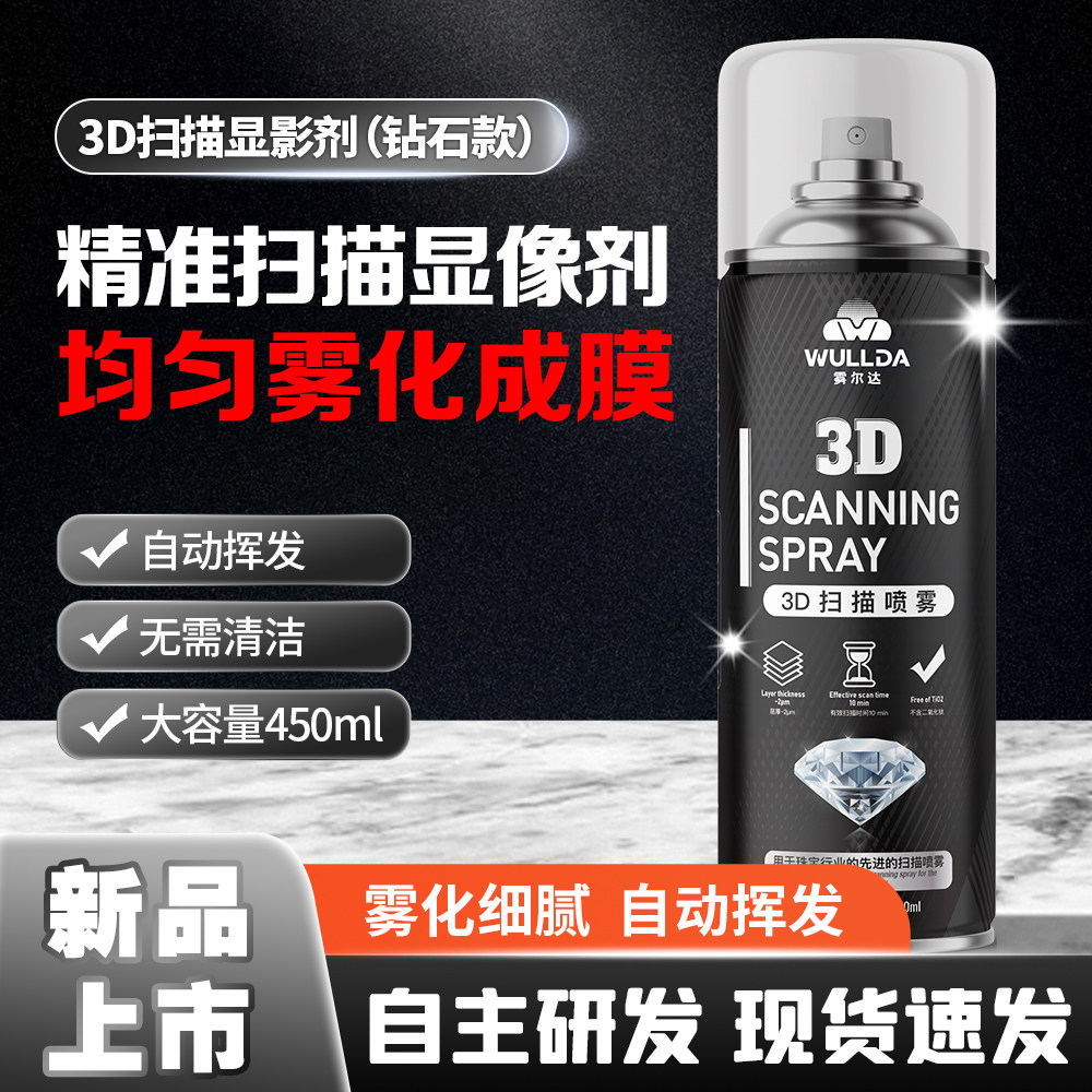 3D扫描黑款自挥发免清洗显影剂图片