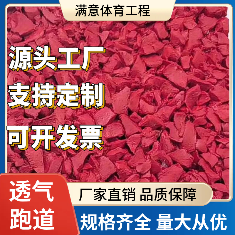 满意体育 epdm橡胶颗粒材料塑胶跑道篮球场幼儿园体育场全国施工 - 实物图