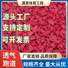 满意体育 epdm橡胶颗粒材料塑胶跑道篮球场幼儿园体育场全国施工