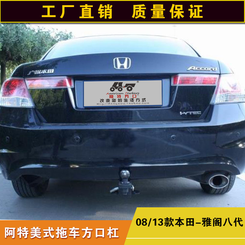 本田雅阁八代拖车方口杠防追尾改装后杠露营拖挂牵引杆通用拖拽钩