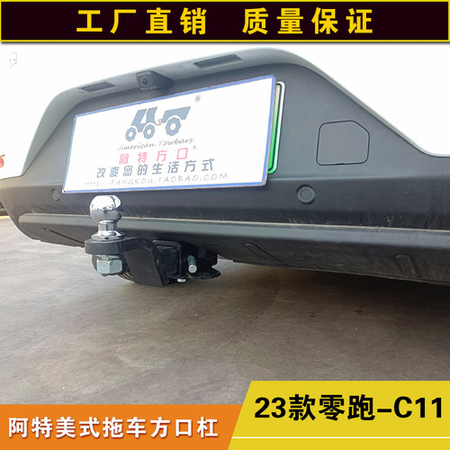 零跑C11拖车方口杠防追尾改装后杠露营拖挂牵引杆房车通用拖拽钩