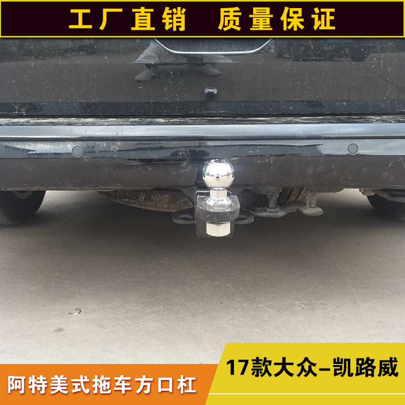 大众凯路威拖车方口杠露营拖挂牵引杆防追尾后保险杠通用拖拽钩子