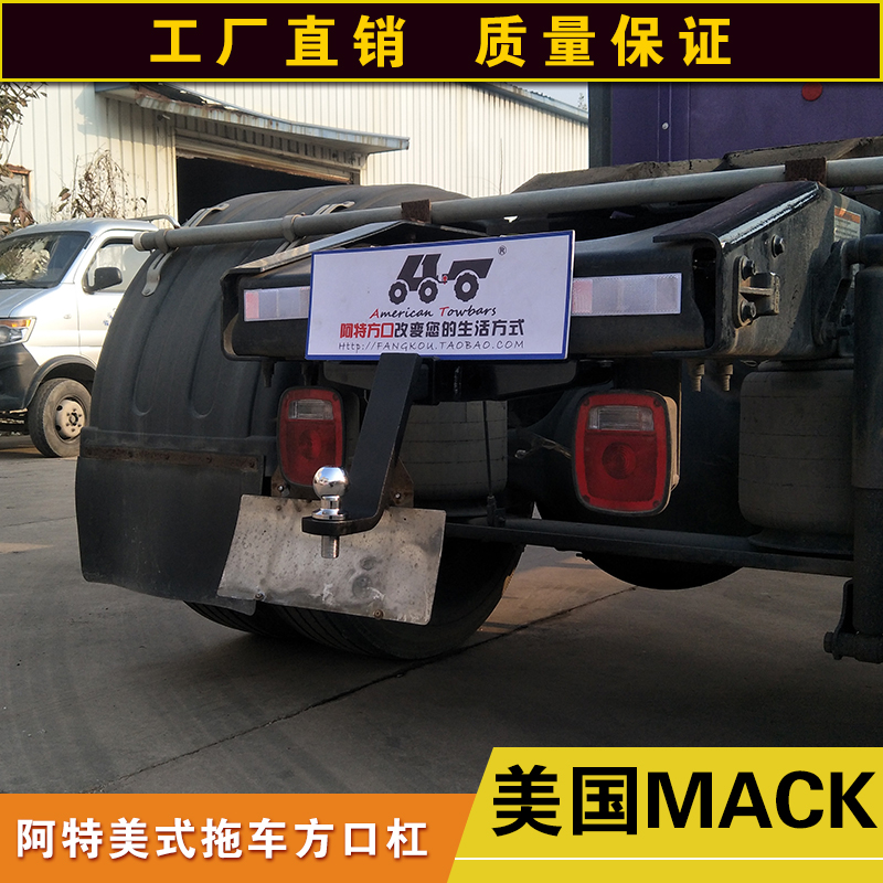 美国mack拖车方口杠改装牵引杆