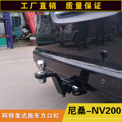 适用于尼桑NV200拖车方口杠露营拖挂牵引杆防撞改装后杠拖拽钩子