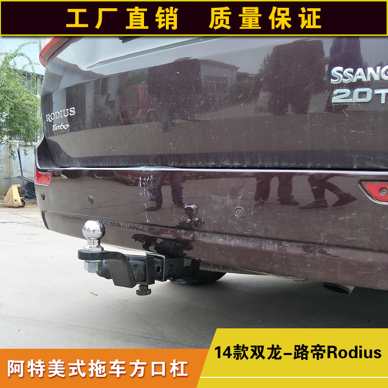 阿特方口双龙路帝rodius拖车方口杠防追尾后保险杠露营拖挂牵引杆