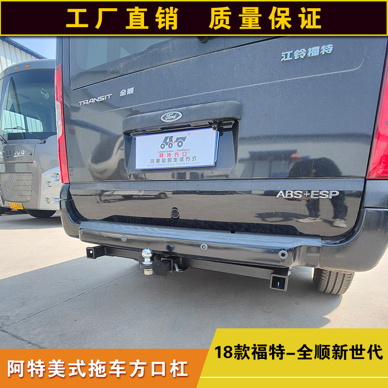 福特全顺新世代拖车方口杠防撞改拖车杠
