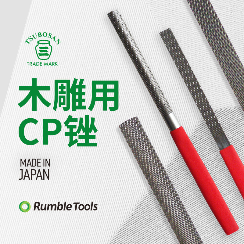 日本进口壶三tsubosan木雕用CP锉木工锉硬木锉平半圆极细目