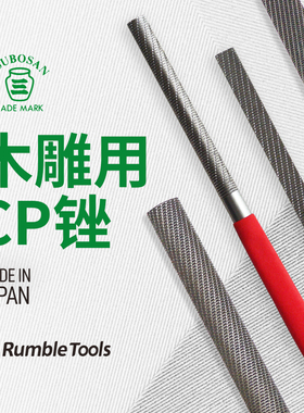日本进口壶三tsubosan木雕用CP锉木工锉硬木锉平半圆极细目