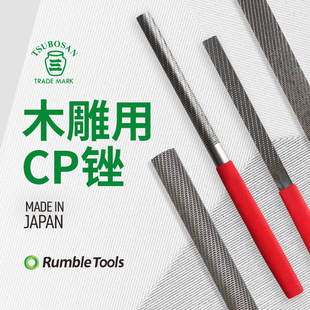 日本进口壶三tsubosan木雕用CP锉木工锉硬木锉平半圆极细目