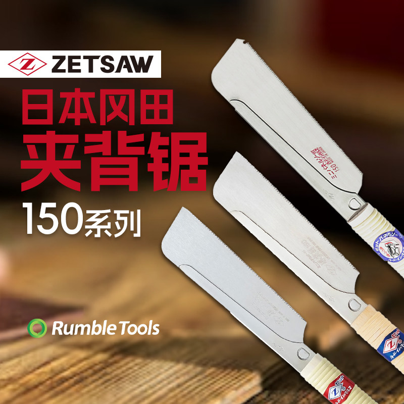 木工锯细工锯冈田榫切夹背锯