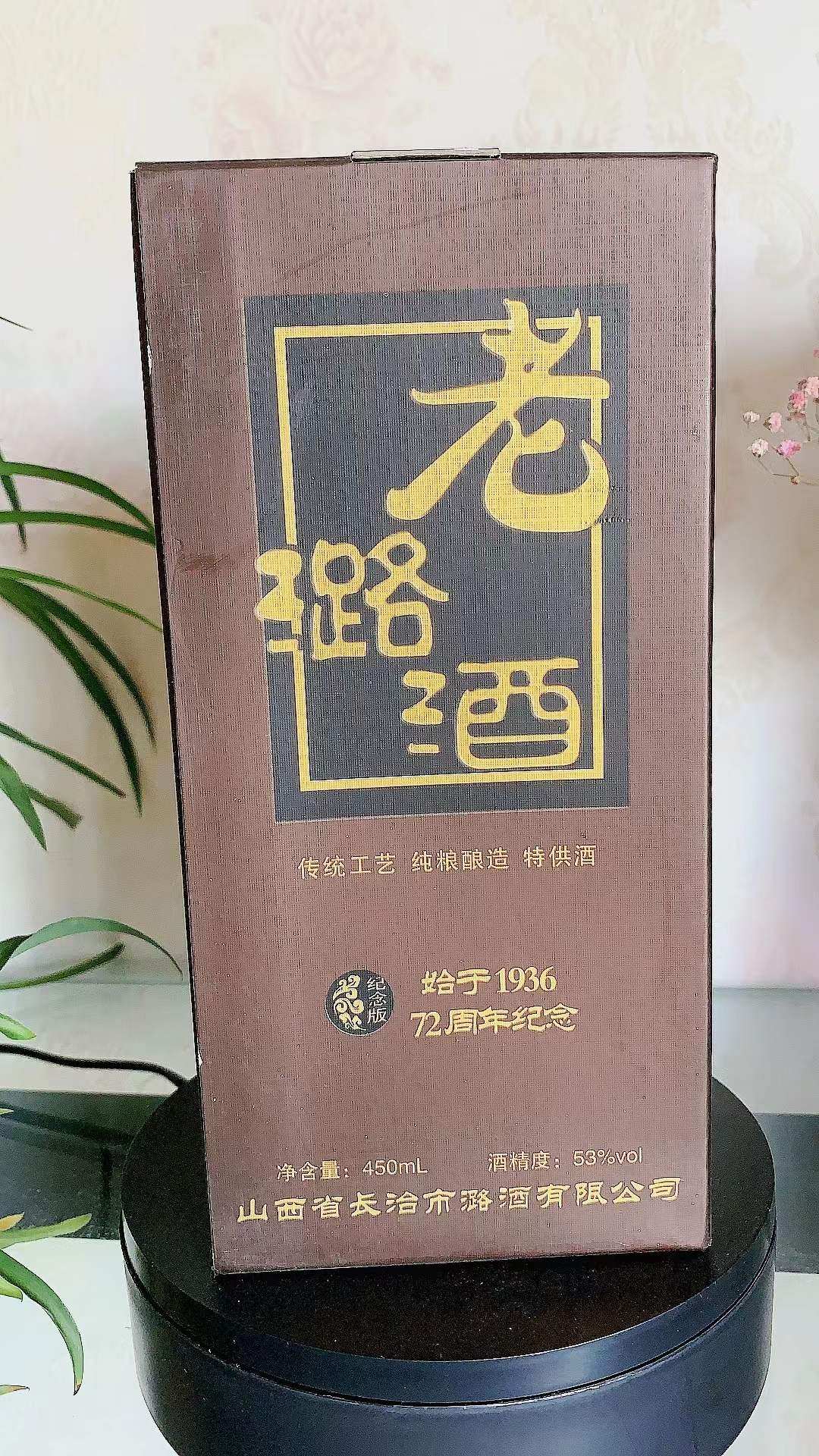 2013年长治老潞酒53度450ml1936酒72周年纪念版清香型山西地方酒