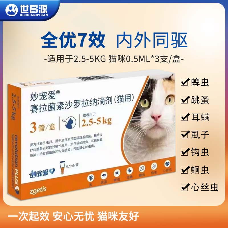 妙宠爱体内外驱虫滴剂0.5ml*3支（2.5-5kg）_猫特色保健品