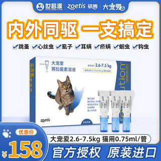 大宠爱体内驱虫体外驱虫滴剂跳蚤2.6-7.5kg猫用0.75ml3支盒装