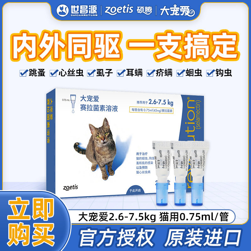 大宠爱体内驱虫体外驱虫滴剂跳蚤2.6-7.5kg猫用0.75ml3支盒装