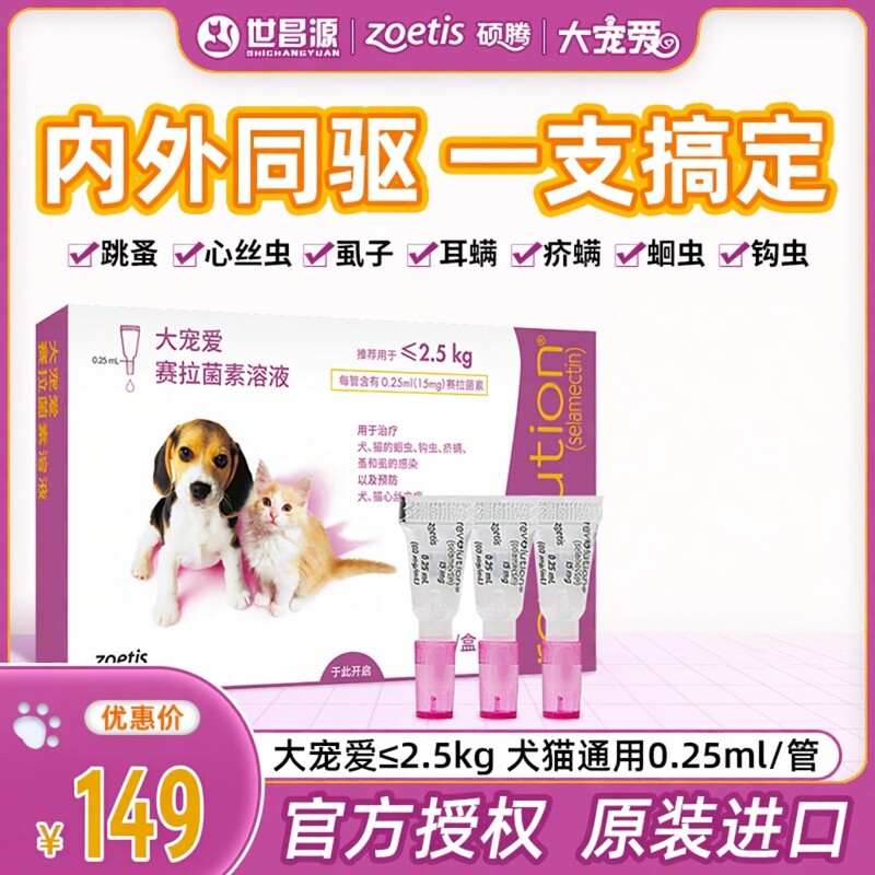 大宠爱犬猫通用2.5KG以下体外体内驱虫滴剂狗跳蚤耳螨蛔虫整盒3支