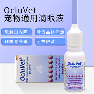 欧可明OcluVet大龄宠物犬猫狗用缓解白内障视网膜晶体浑浊滴眼液