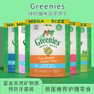 美国Greenies绿的猫咪除口臭防牙菌斑口腔清洁磨牙洁齿饼干零食