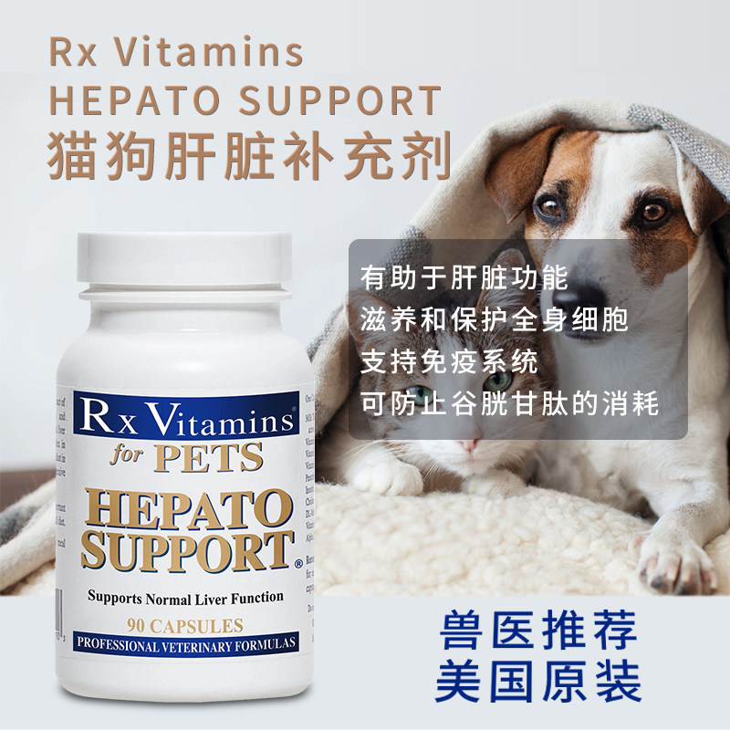 美国rx vitamins hepato support水飞蓟猫犬排毒护肝宠物维生素