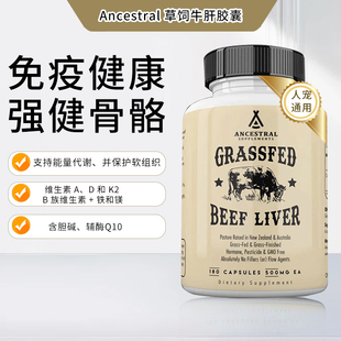 美国Ancestral草饲牛肝胶囊人宠通用猫犬护肝生骨肉预制饭冻干粉