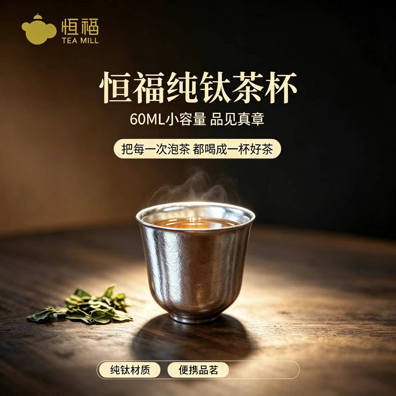 恒福纯钛铃铛杯功夫茶杯