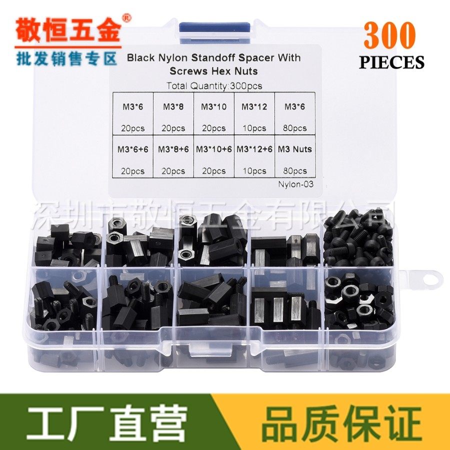 300pcs 黑色 M3国标尼龙螺丝螺母单头双通螺丝隔离柱组合螺帽盒装