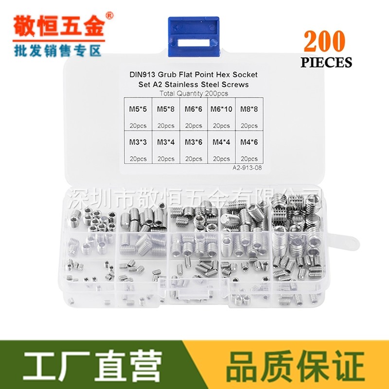200pcs M3/4/5/6/8 平端 不锈钢304内六角紧定机米螺丝组合套装