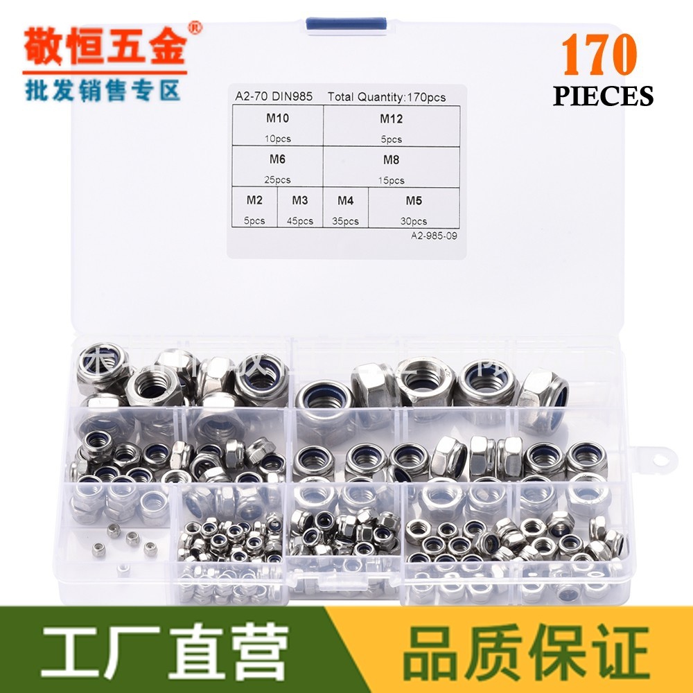 170pcs M2M3M4M5M6M8M10M12不锈钢304尼龙防滑锁紧螺母螺帽盒装