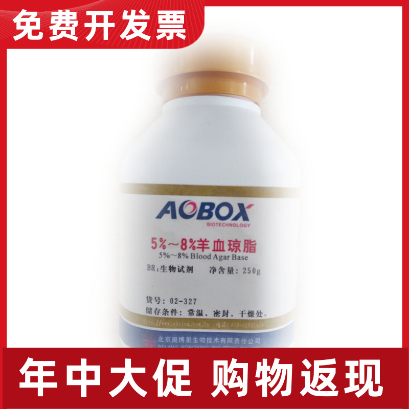 02-327 5%-8%羊血琼脂基础BR250g  北京奥博星 新日期2021 科研