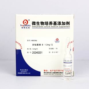 海博生物  多粘菌素B（1.2mg） HB0256a  生物试剂1.2mg/支*5