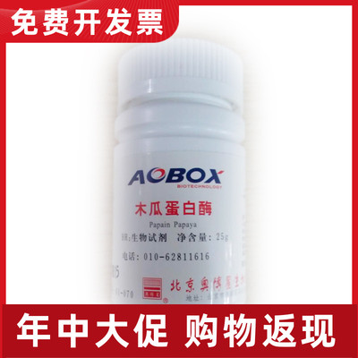 01-070 木瓜蛋白酶（1:900000）生化试剂 BR25g 北京奥博星现货