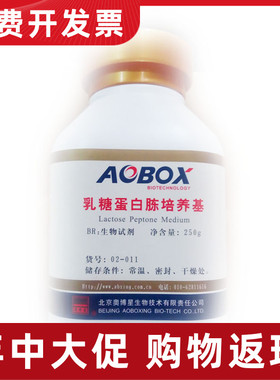 02-011 乳糖蛋白胨培养基 BR250g 试剂 HB0119 海博培养液奥博