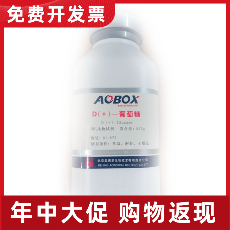 01-076 葡萄糖500g 科研试剂 北京奥博星 培养基专用BR级