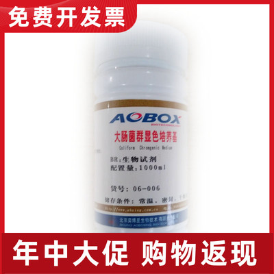 06-006 大肠菌群显色培养基  1000ml 包邮 质量保证 奥博星