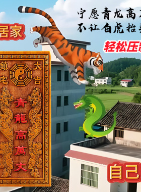桃木青龙高万丈挂件化白虎抬头伸手邻居房子比自家高左低右高