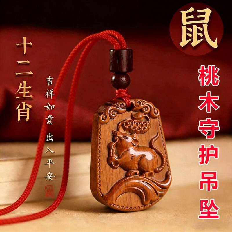 正宗桃木护身挂件十二生肖马吊坠本命年守护牛鼠招财纳福挂饰礼物图片