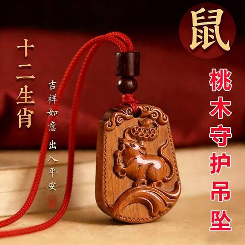 正宗桃木护身挂件十二生肖马吊坠本命年守护牛鼠招财纳福挂饰礼物