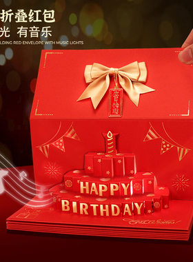 生日快乐红包创意音乐灯光利是封网红仪式感惊喜生日礼物立体红包