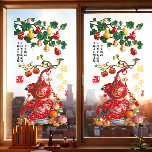 福禄玻璃门贴纸2026新款窗花静电贴创意葫芦窗贴乔迁之喜新居装饰