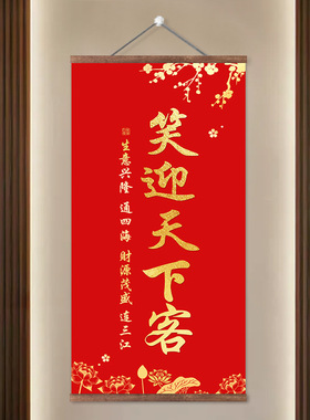 笑迎天下客生意兴隆卷轴挂画办公室店铺客厅书房饭店墙上装饰画竖