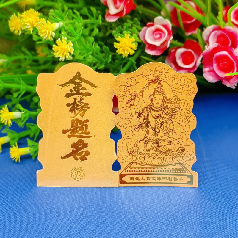 金榜题名文殊菩萨手机贴 金箔小卡片贴纸 中考高考祈福金卡