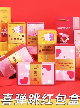 惊喜弹跳盒子红包满天飞创意红包生日圣诞七夕情人节礼盒浪漫