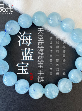 晶尧 天空蓝海蓝宝手链海蓝宝手饰蓝色宝石水晶手串女勇气爱情男