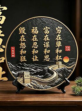 【福在忍和让】新中式家居摆件客厅书房玄关茶室字画摆台万里长城