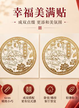 夫妻和睦鸳鸯贴婚房卧室喜庆装饰贴 圆形红金自粘贴新婚氛围贴