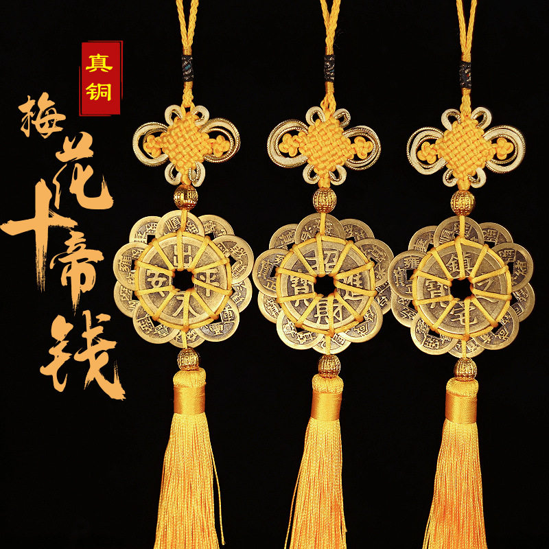 手工编织中国结黄铜梅花十帝钱挂件车载招财五帝钱铜钱挂饰