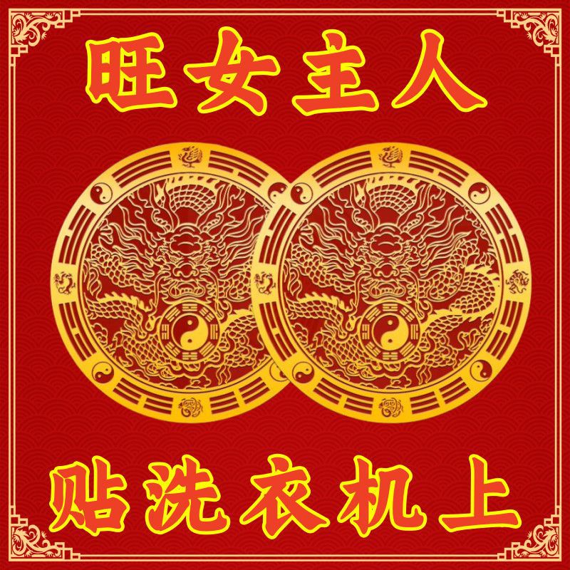 洗衣机青龙贴金属贴避水迎财解洗衣机在西南西北旺女主旺男主
